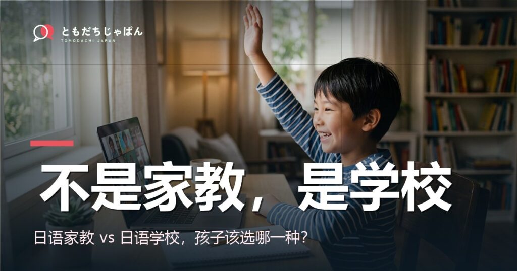日语家教 vs 日语学校比较封面