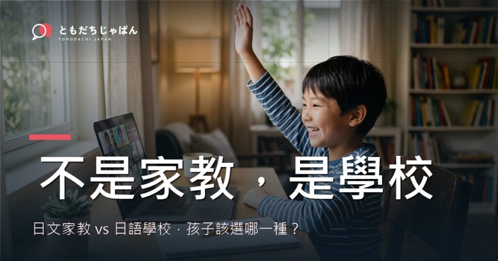 日文家教 vs 日語學校比較封面