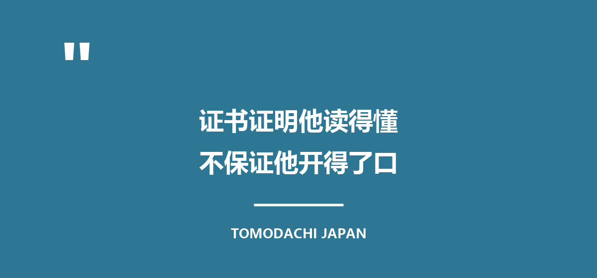 证书证明他读得懂，不保证他开得了口