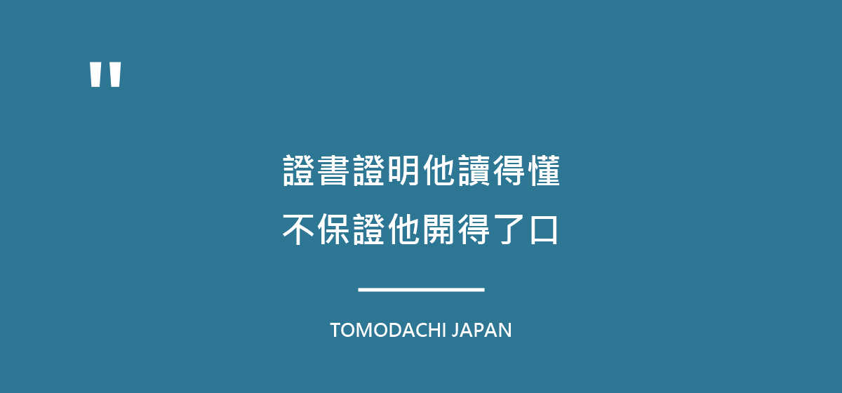 證書證明他讀得懂，不保證他開得了口