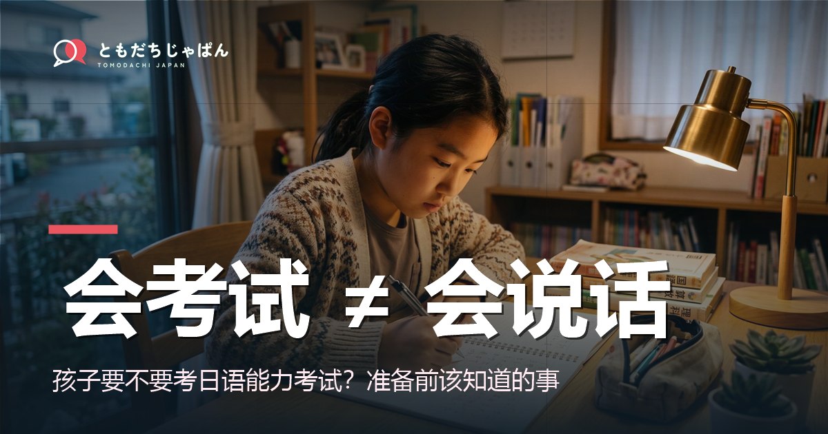 孩子要不要考日语能力考试 JLPT 封面