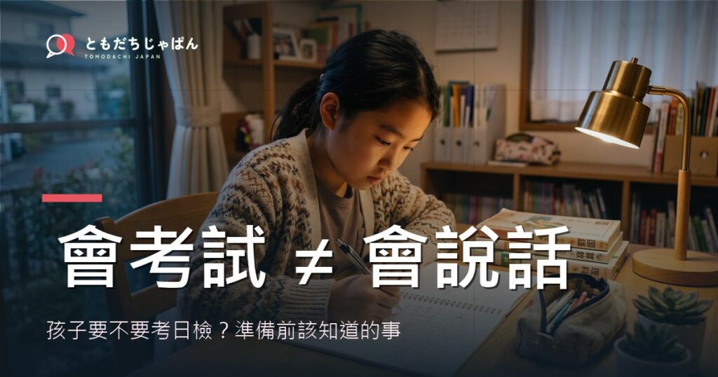 孩子要不要考日檢 JLPT 封面