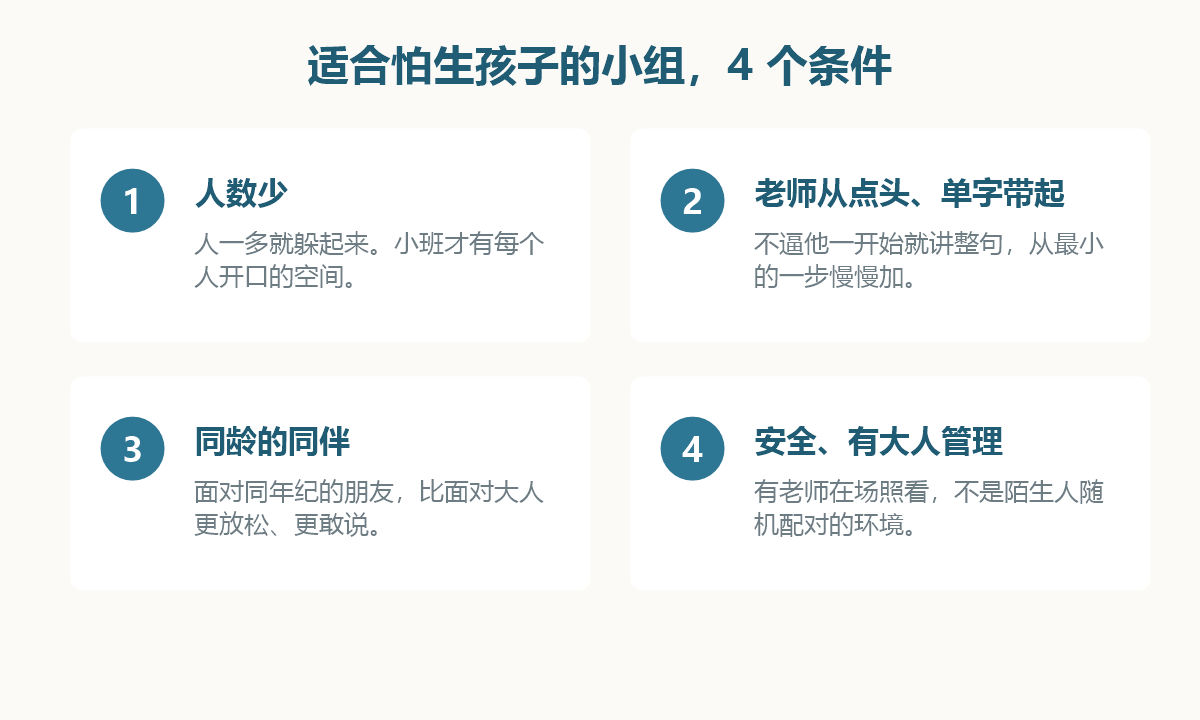 适合怕生孩子的小组4个条件:人数少、老师从点头与单字带起、同龄同伴、安全有大人管理