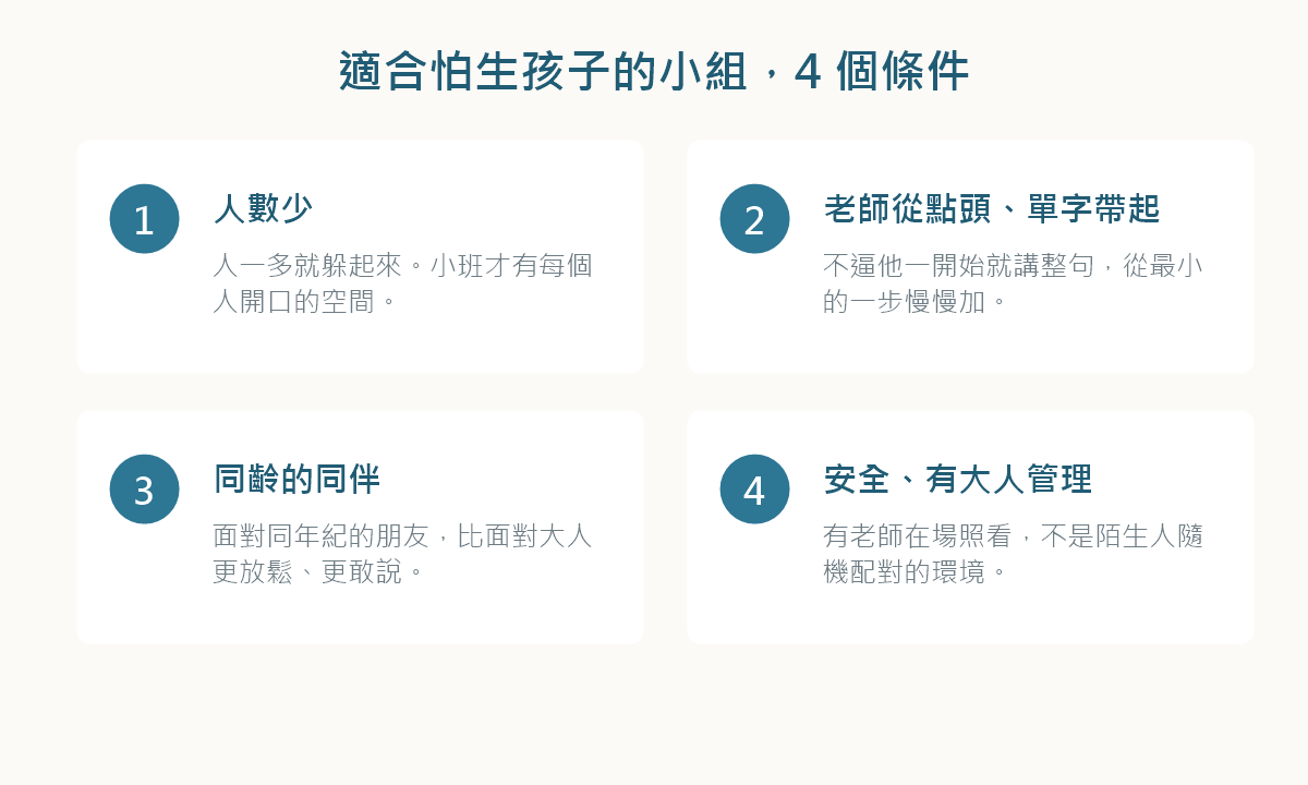 適合怕生孩子的小組4個條件：人數少、老師從點頭與單字帶起、同齡同伴、安全有大人管理