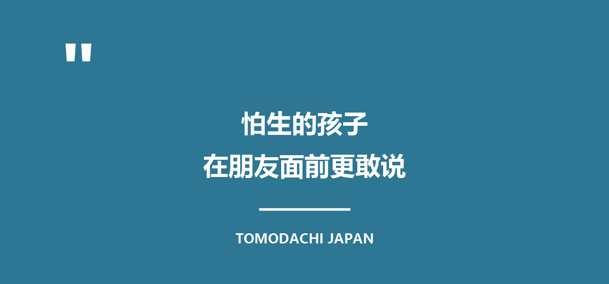 怕生的孩子,常常在同龄朋友面前比在大人面前更敢说
