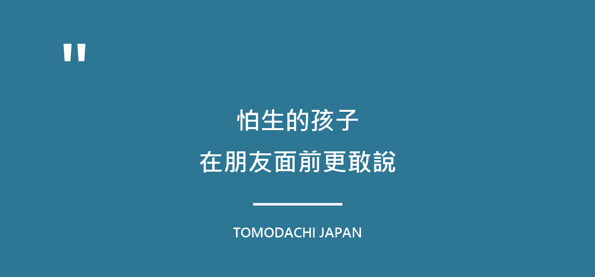 怕生的孩子，常常在同齡朋友面前比在大人面前更敢說