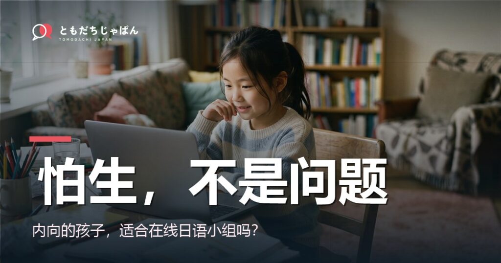内向怕生的孩子适合在线日语小组吗 封面