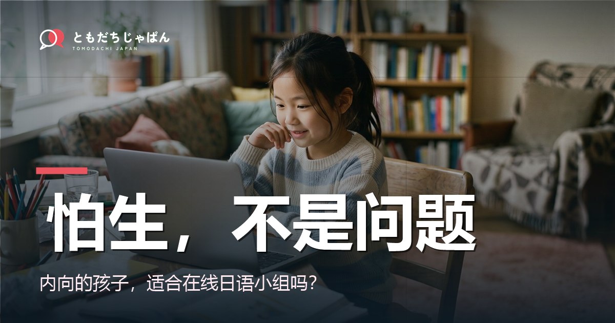 内向怕生的孩子适合在线日语小组吗 封面