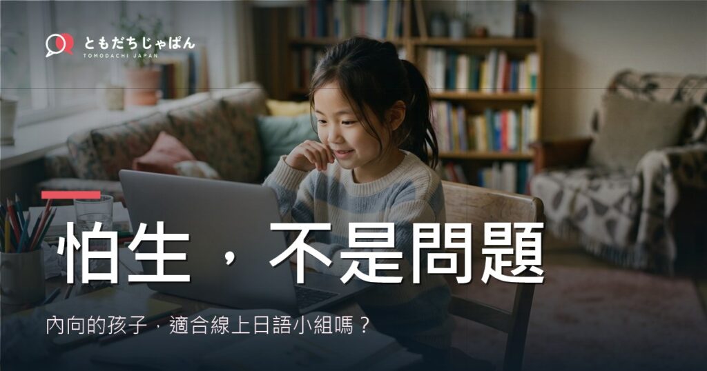 內向怕生的孩子適合線上日語小組嗎 封面