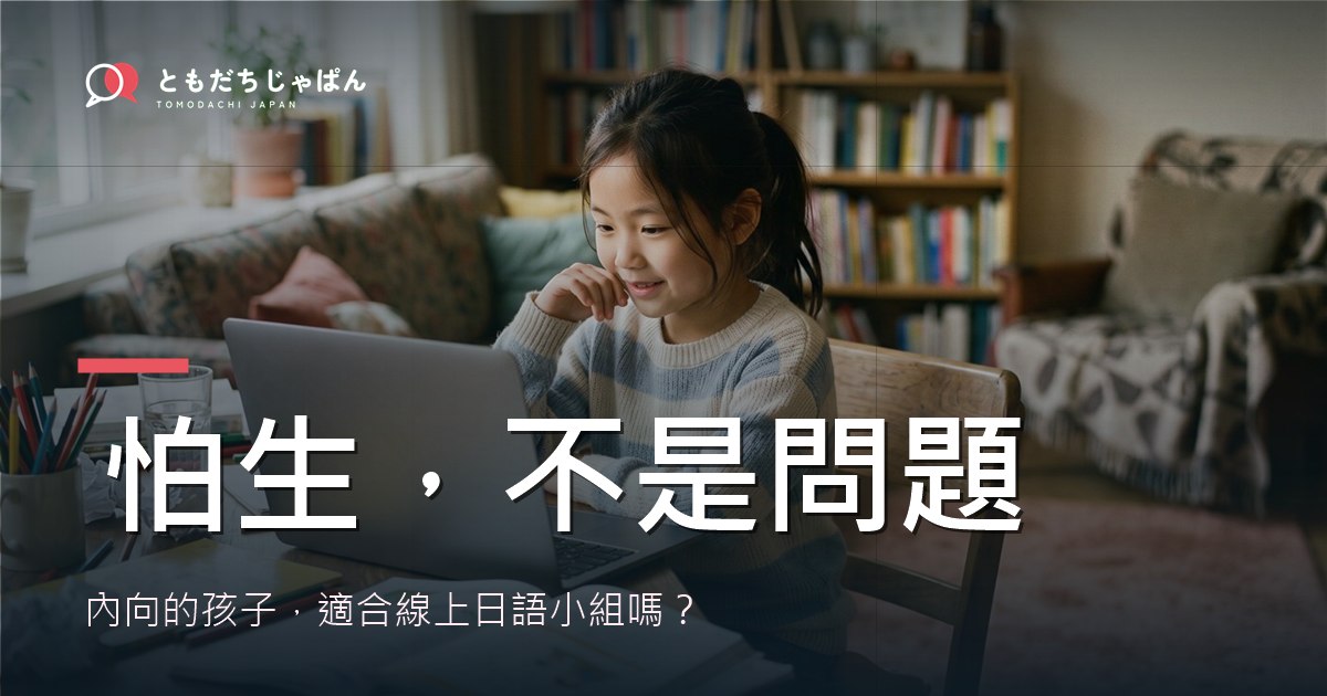 內向怕生的孩子適合線上日語小組嗎 封面