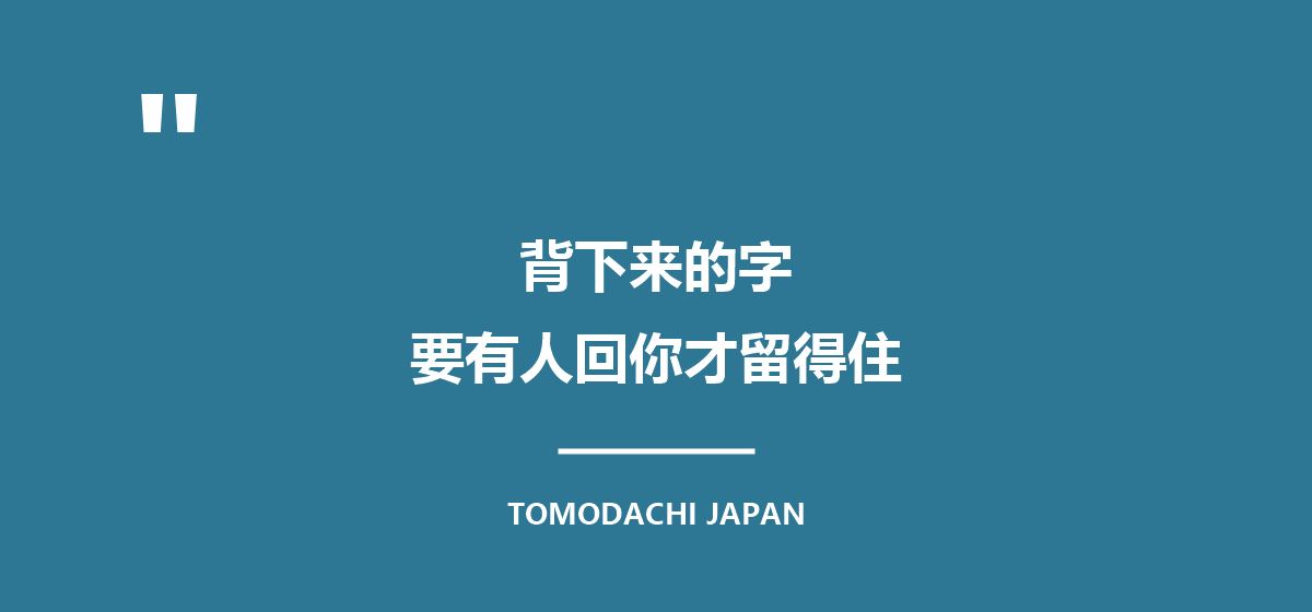 引言图：背下来的字，要有人回你，才会变成他的