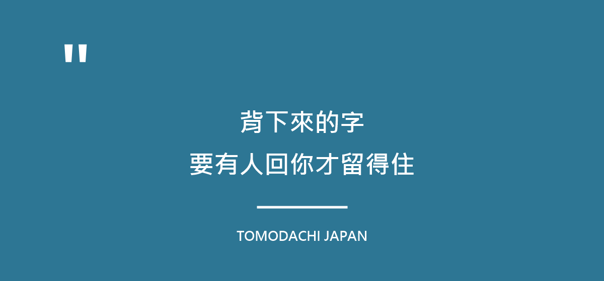 引言圖：背下來的字，要有人回你，才會變成他的