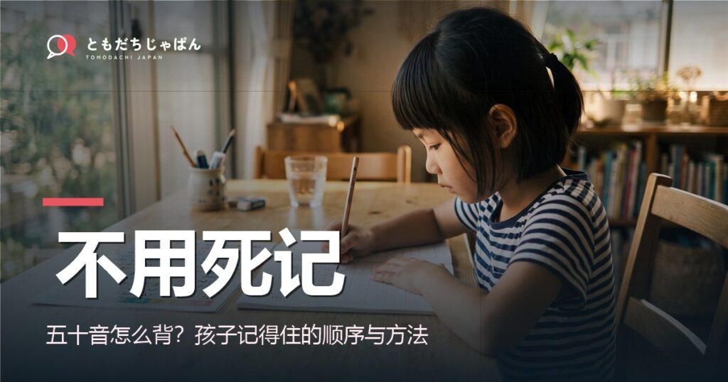 五十音怎么背？孩子不用死记的顺序与方法