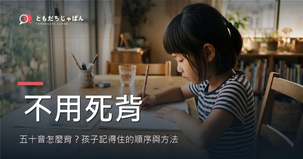 五十音怎麼背？孩子不用死背的順序與方法