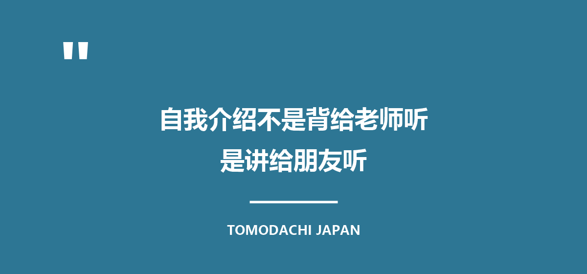 引言图：自我介绍不是背给老师听，是讲给朋友听