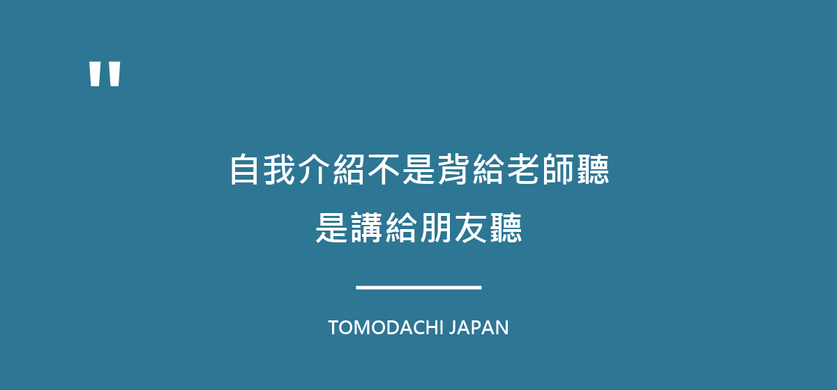 引言圖：自我介紹不是背給老師聽，是講給朋友聽