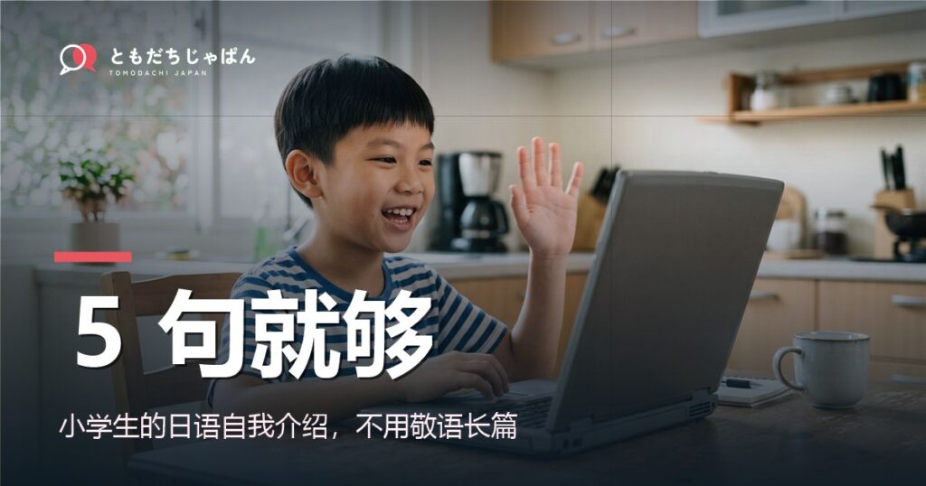 日语自我介绍：小学生5句就能开口