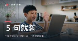 日文自我介紹：小學生5句就能開口