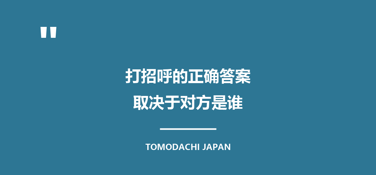 引言图：打招呼的正确答案，取决于对方是谁