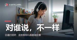 日语打招呼：孩子对朋友和对大人的说法差别