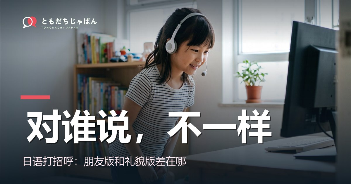 日语打招呼：孩子对朋友和对大人的说法差别