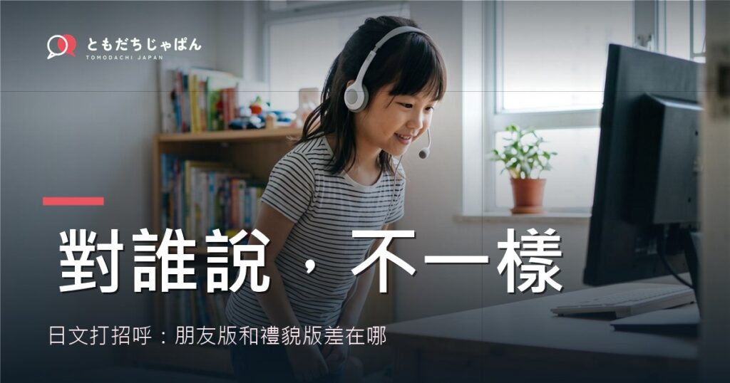 日文打招呼：孩子對朋友和對大人的說法差別