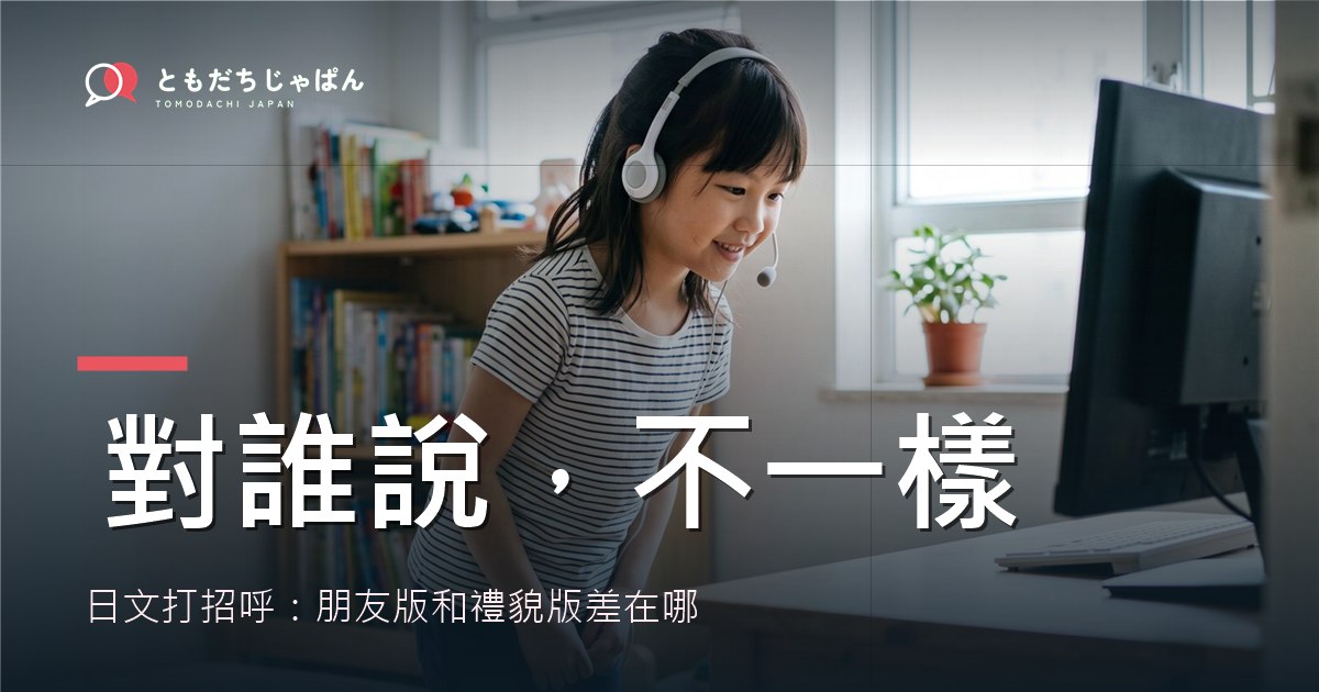 日文打招呼：孩子對朋友和對大人的說法差別
