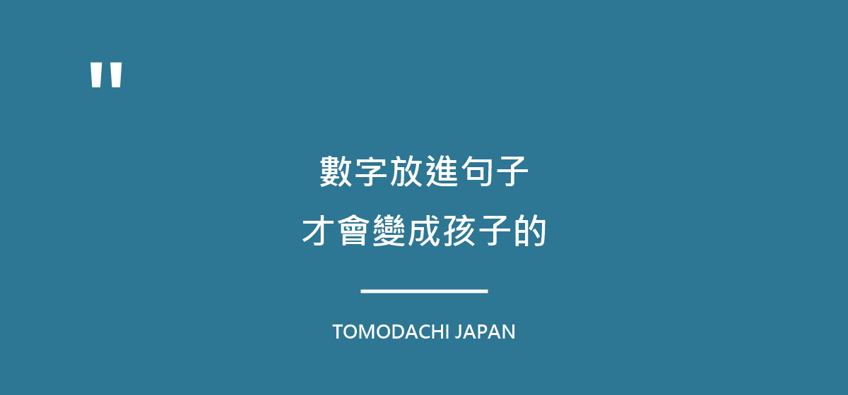 引言圖：數字只有在真的要用的時候，才記得住