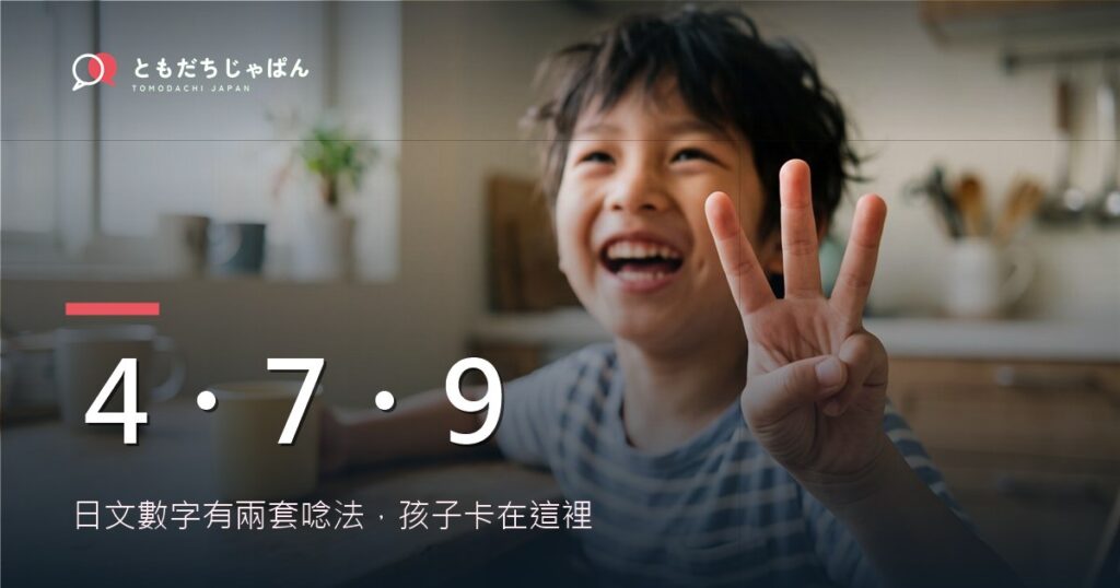 日文數字1～100怎麼念？孩子卡在4、7、9的原因