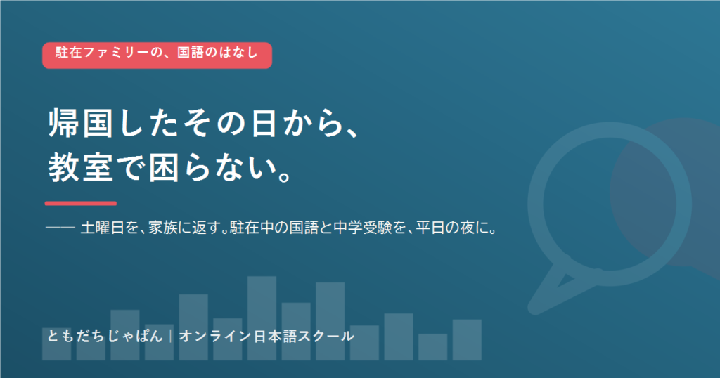 帰国したその日から、教室で困らない。駐在家庭の国語・中学受験オンライン｜ともだちじゃぱん