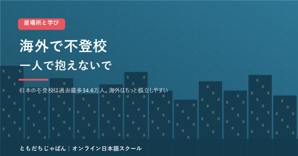 海外で子どもが不登校・行き渋りになったときの原因ともう一つの居場所をまとめた記事のアイキャッチ画像