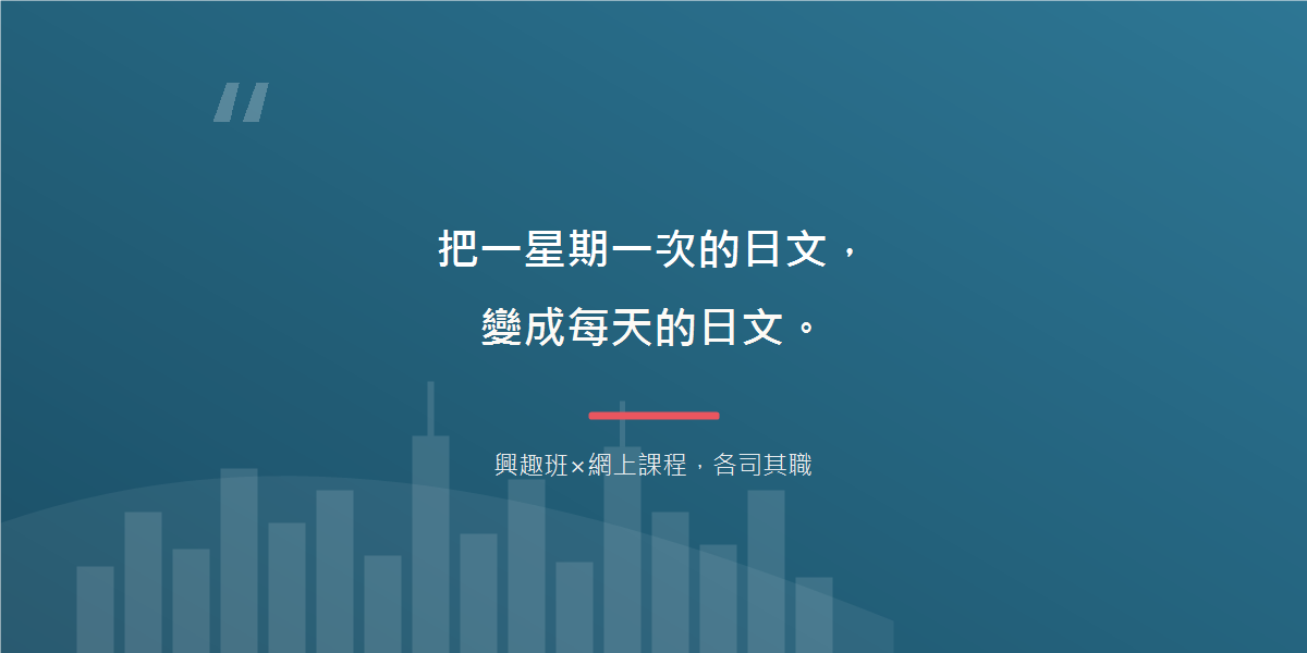 把一星期一次的日文,變成每天的日文。