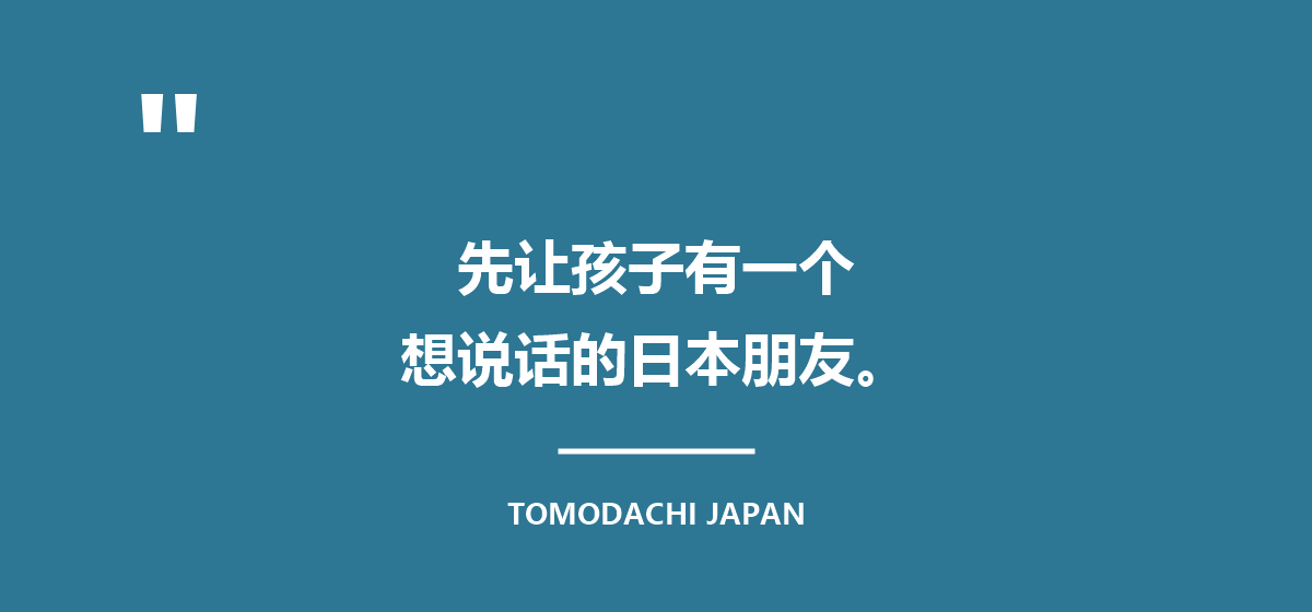 先让孩子有一个想说话的日本朋友