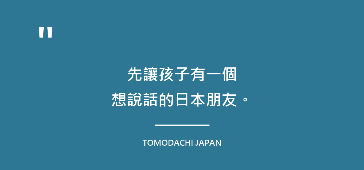 先讓孩子有一個想說話的日本朋友
