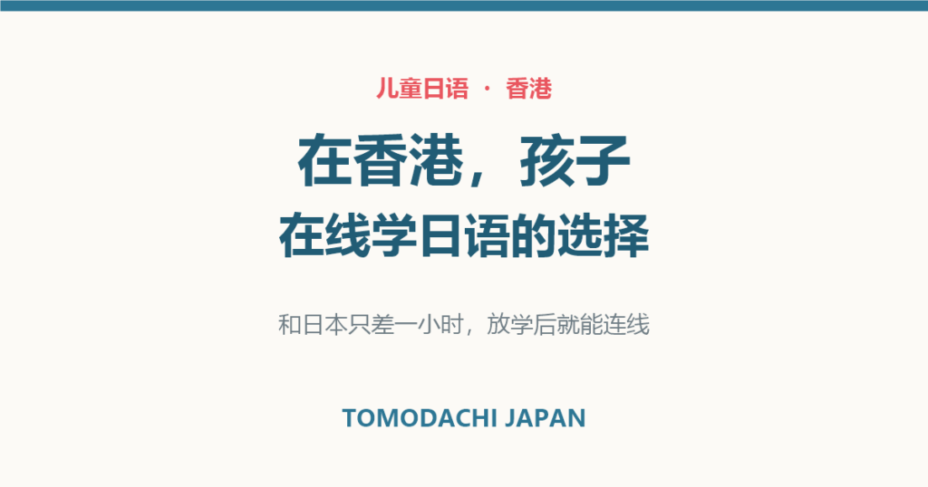 在香港孩子在线学日语的选择