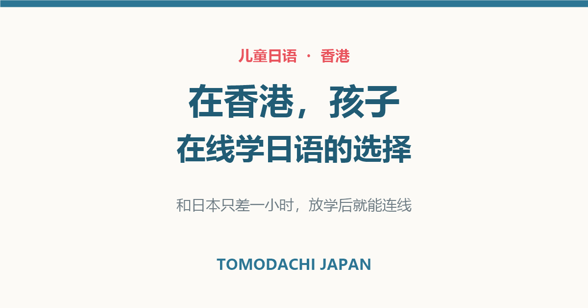 在香港孩子在线学日语的选择