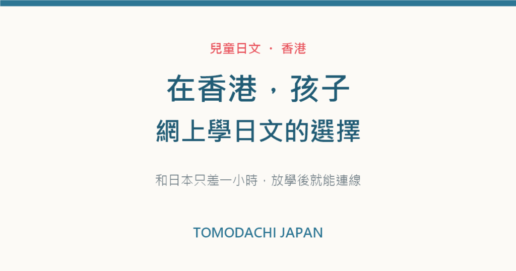 在香港孩子網上學日文的選擇