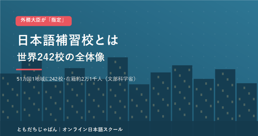 日本語補習校（補習授業校）は世界51カ国1地域に242校あり外務大臣が指定することを示したアイキャッチ画像