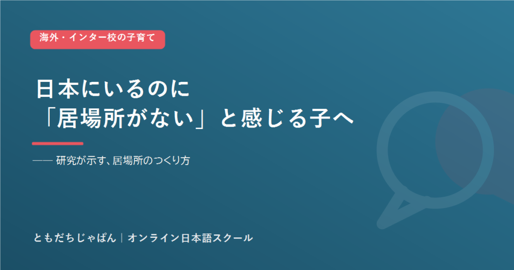 日本にいるのに居場所がないと感じる子へ ともだちじゃぱん