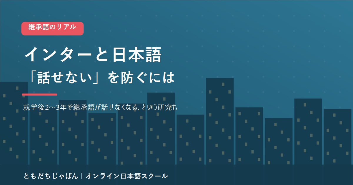 インターナショナルスクールに通う子の日本語が遅れる・話せないを防ぐ方法をまとめた記事のアイキャッチ画像