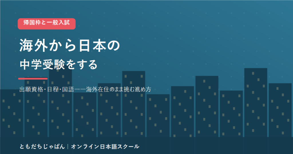 海外在住のまま日本の中学受験に挑む家庭に向けて出願資格や日程や国語の準備をまとめた記事のアイキャッチ画像