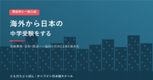 海外在住のまま日本の中学受験に挑む家庭に向けて出願資格や日程や国語の準備をまとめた記事のアイキャッチ画像