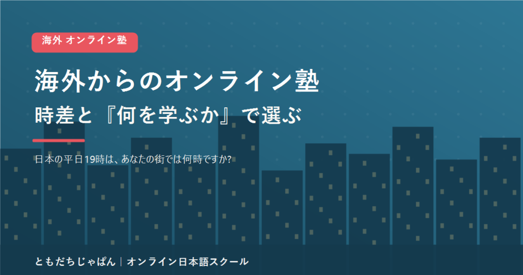 海外からのオンライン塾を時差と何を学ぶかで選ぶことをまとめた記事のアイキャッチ画像
