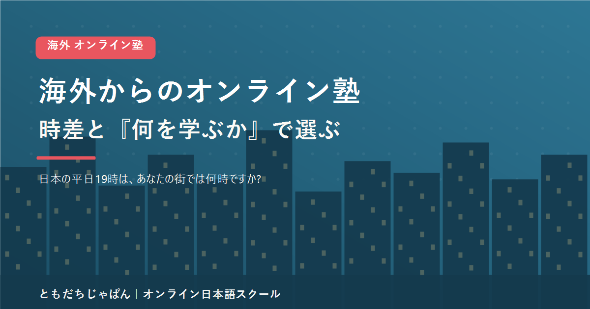 海外からのオンライン塾を時差と何を学ぶかで選ぶことをまとめた記事のアイキャッチ画像