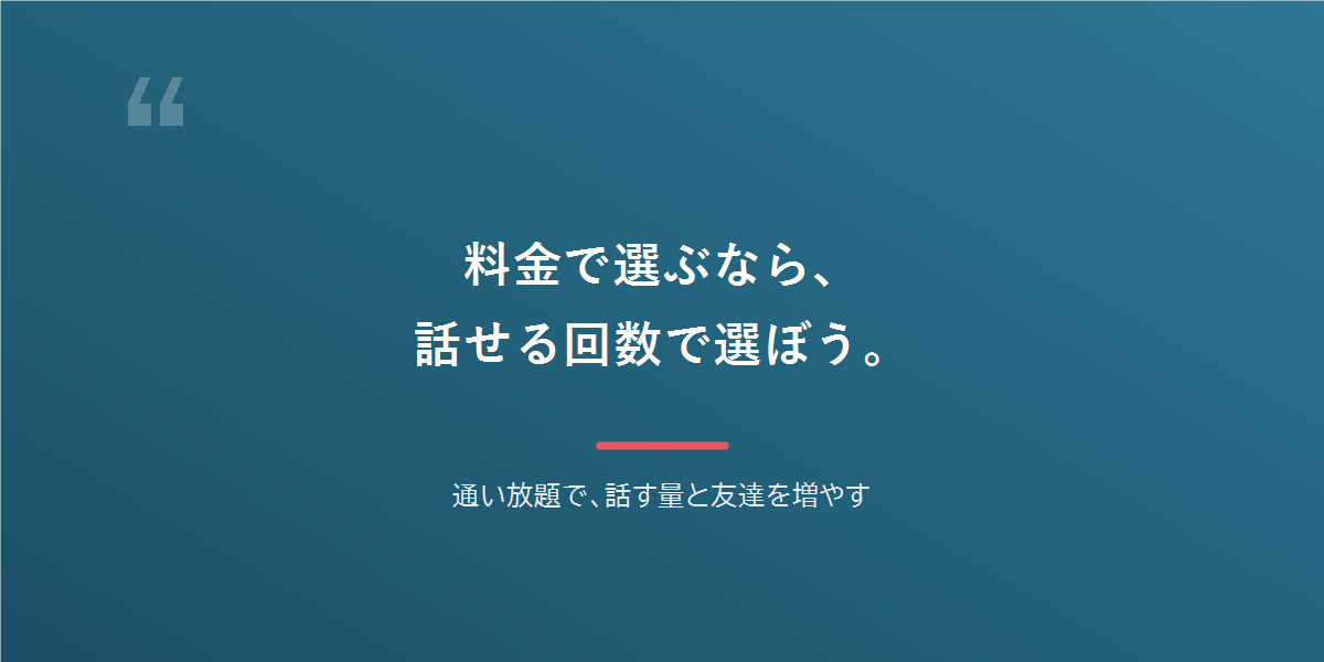 料金で選ぶなら、1回いくらより、どれだけ話せるか。通い放題で、話す回数と友達を増やす。