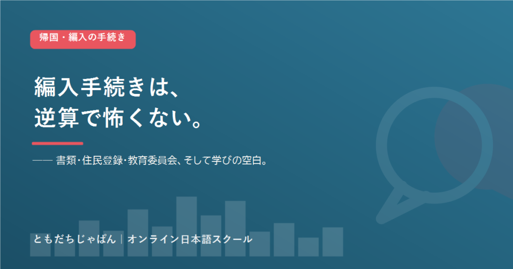 帰国 編入 手続き