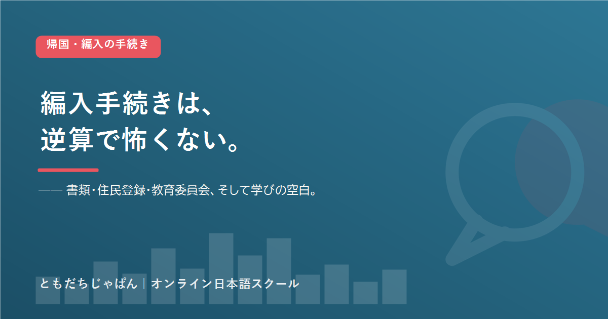 帰国 編入 手続き