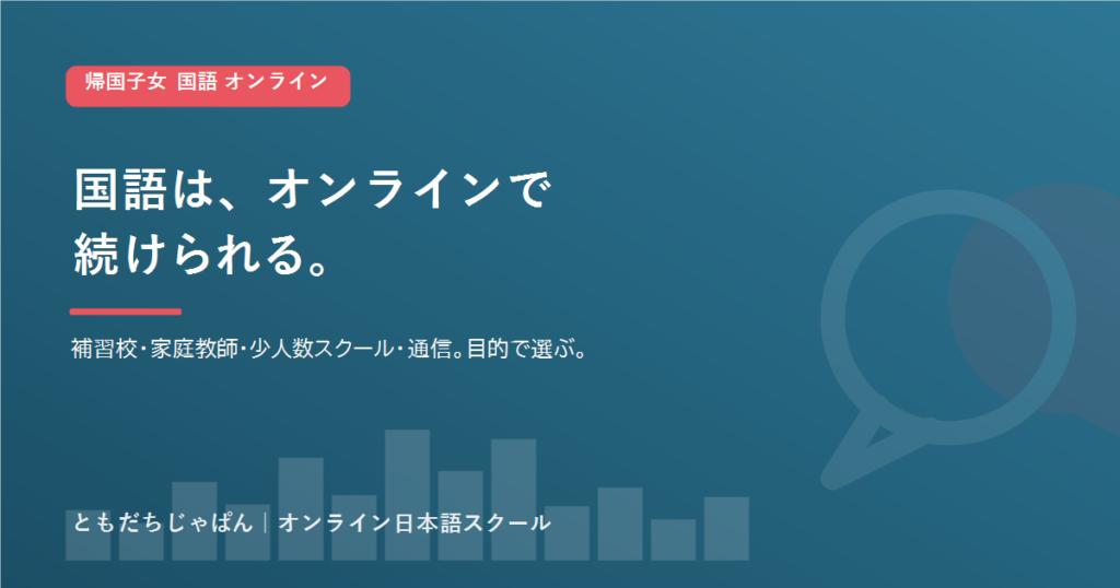 帰国子女 国語 オンラインの選び方｜家庭教師・補習校と何が違う【2026】