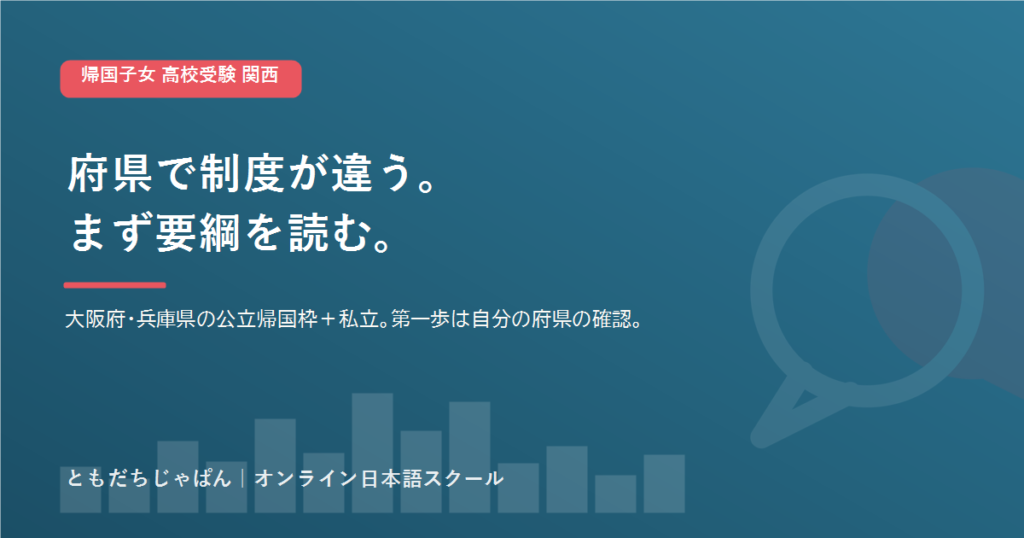 帰国子女 高校受験 関西｜大阪・兵庫の公立帰国枠と出願条件【2026】