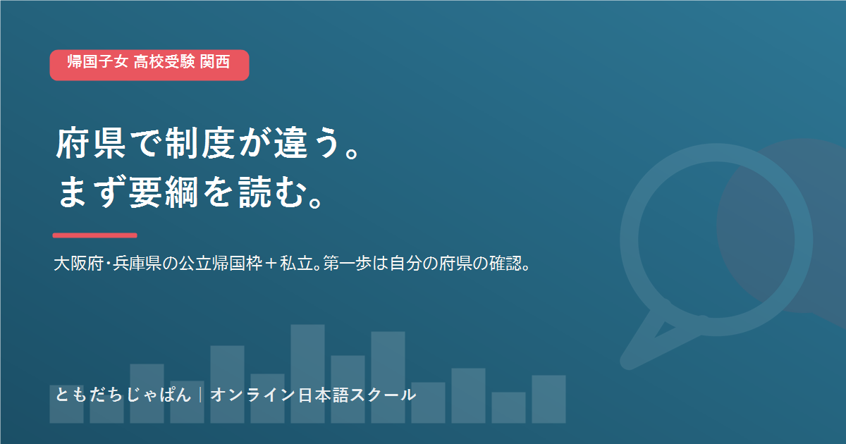 帰国子女 高校受験 関西｜大阪・兵庫の公立帰国枠と出願条件【2026】